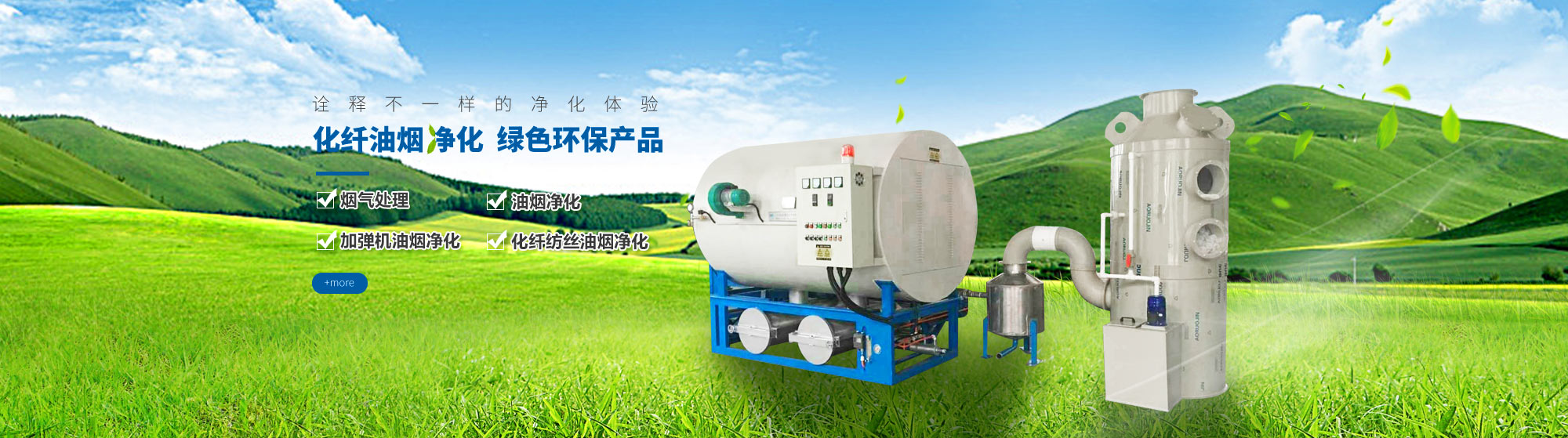 油煙凈化，加彈機(jī)油煙凈化，化纖紡絲油煙凈化，煙氣處理， 化纖油煙凈化，環(huán)保廢氣處理，工業(yè)油煙凈化器，工業(yè)廢氣凈化器，鹽城欣樂(lè)機(jī)械科技有限公司